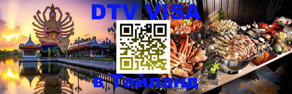 DTV Виза в Тайланд для россиян Амстердам 