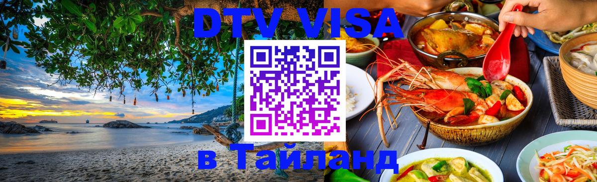 VISA в Тайланд для удалёнщиков 